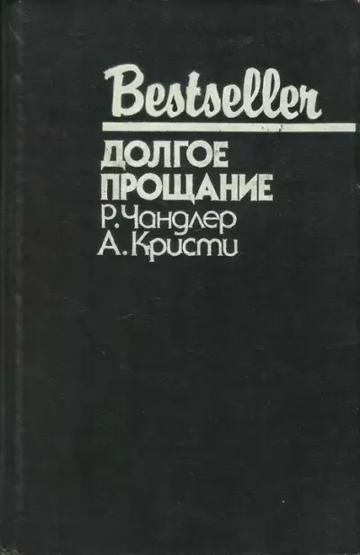 Долгое прощание