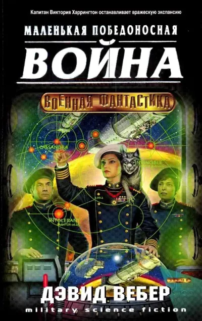 Короткая победоносная война (The Short Victorious War)