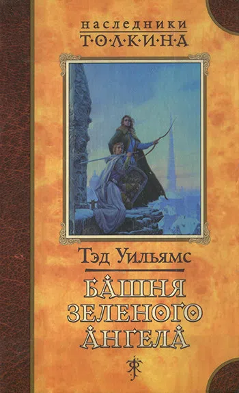 Башня зеленого ангела