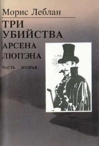 Три убийства Арсена Люпэна