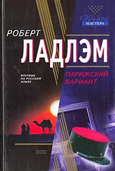 Парижский вариант