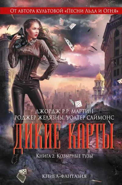 Козырные тузы