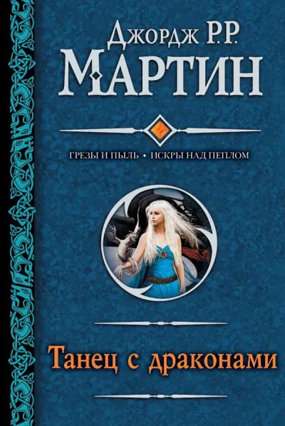 Танец с драконами