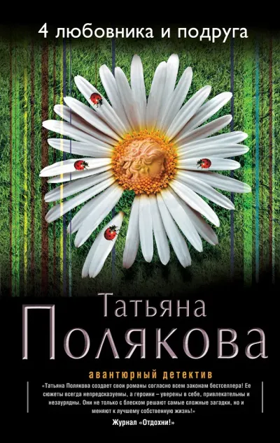 4 любовника и подруга
