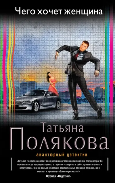 Чего хочет женщина