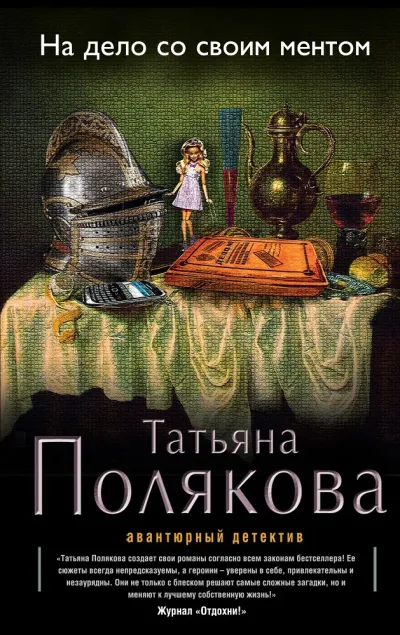 На дело со своим ментом