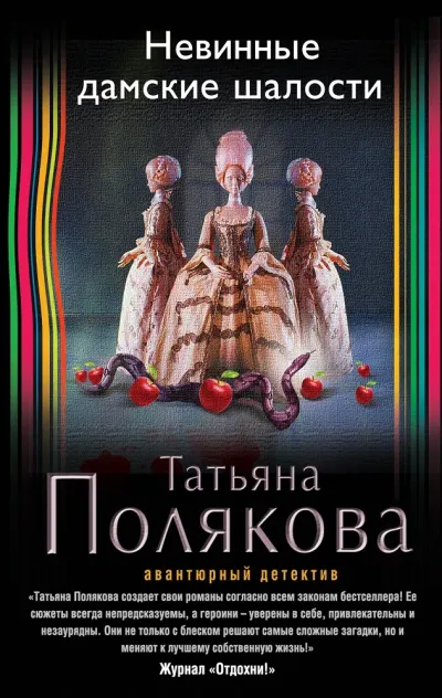 Невинные дамские шалости