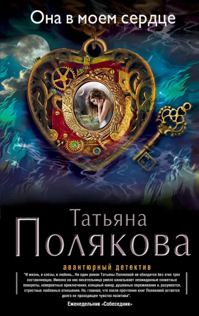 Она в моем сердце
