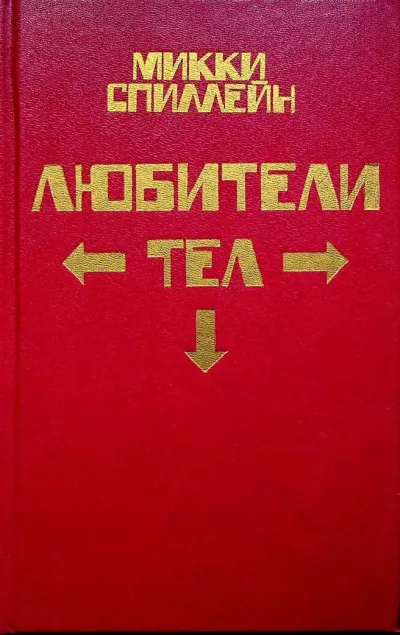 Целуй меня страстно