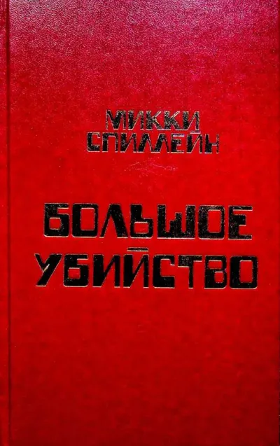 Сладкий запах смерти