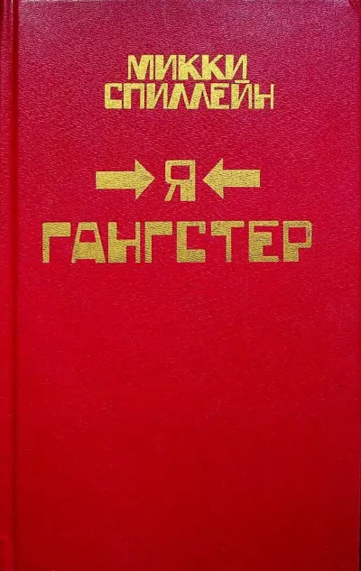 Возвращение гангстера