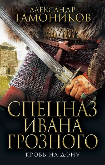 Серия Спецназ Ивана Грозного