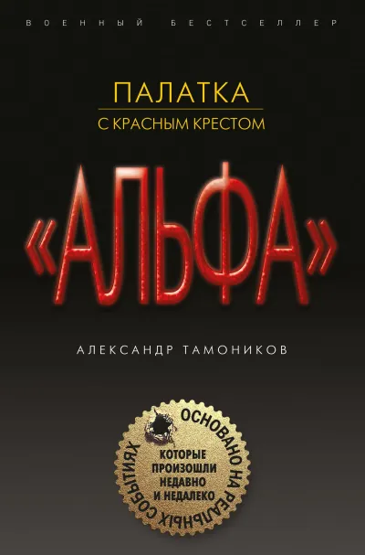Серия Группа «Альфа». Основано на реальных событиях