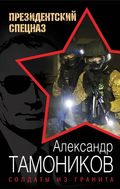 Серия Президентский спецназ: новый Афган