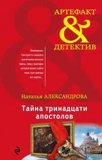 Тайна тринадцати апостолов