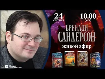 Видеоинтервью с Брендоном Сандерсоном на Мир Фантастики
