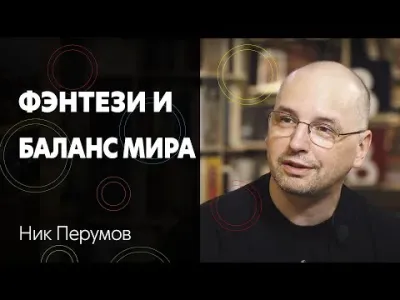 Интервью с Ником Перумовым