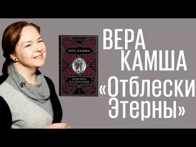 Интервью с Верой Камшой автором «Отблесков Этерны»