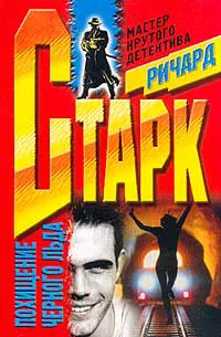 Похищение черного льда