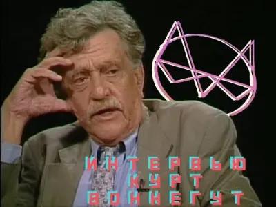 Интервью с Куртом Воннегутом 1999 года