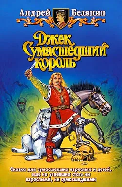 Джек на востоке