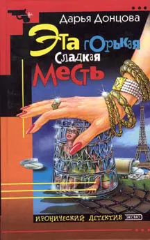 Эта горькая сладкая месть