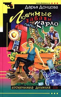 Любимые забавы Папы Карло