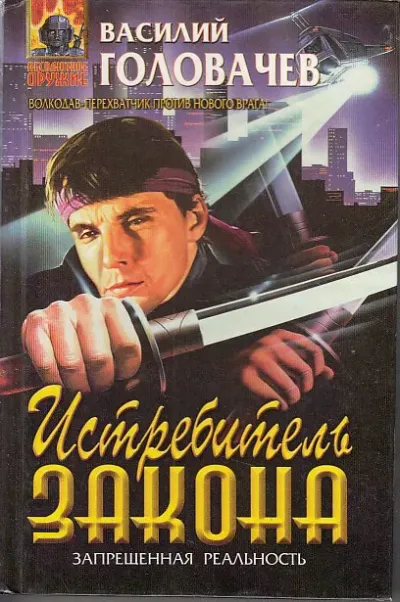Истребитель закона