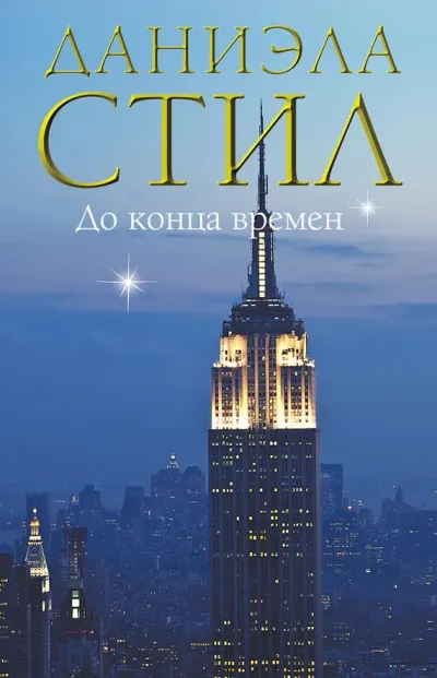 До конца времен