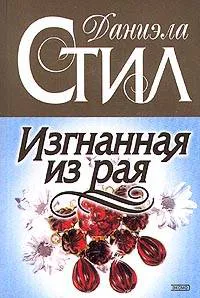 Изгнанная из рая