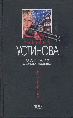 Олигарх с большой медведицы