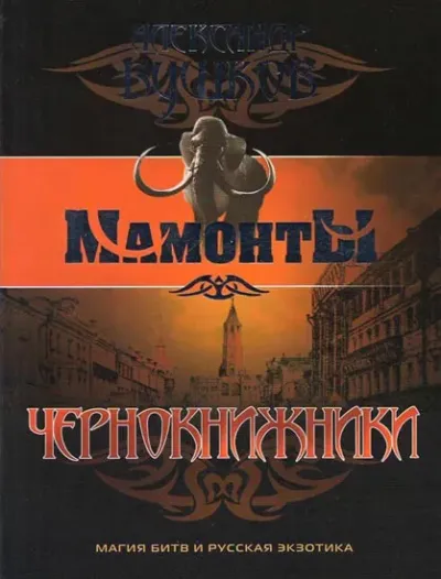 Серия Мамонты