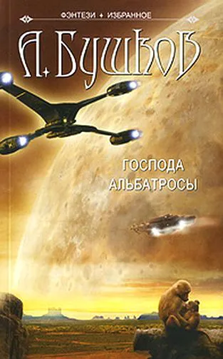 Господа альбатросы