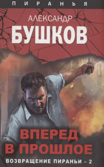 Серия Пиранья