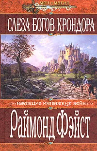 Серия Наследие имперских войн