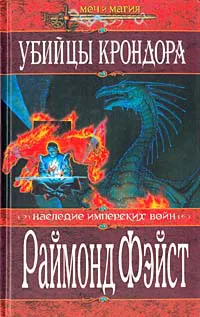 Убийцы Крондора