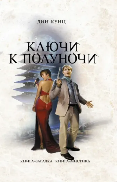 Ключи к полуночи