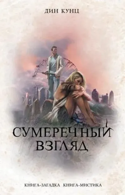 Сумеречный Взгляд
