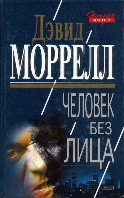 Человек без лица