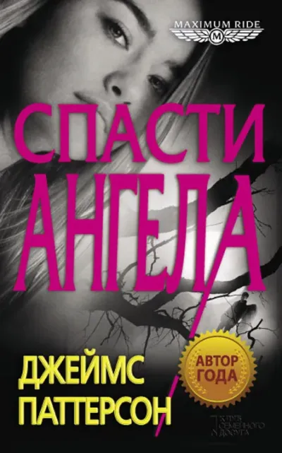 Спасти Ангела 