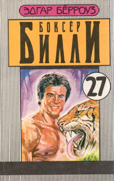 Боксер Билли