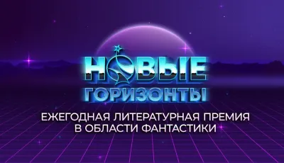 Премия "Новые горизонты" 2022 года опубликовала лонг-лист