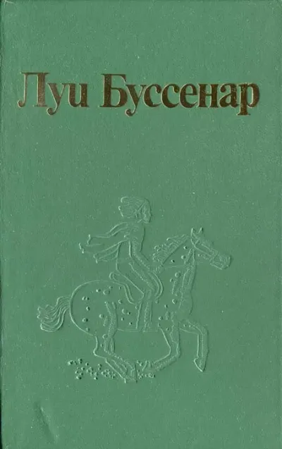 Как капитан Ландри испугался и был награжден