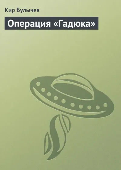 Операция «Гадюка»