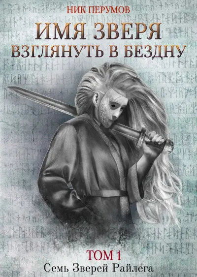 Серия Семь Зверей Райлега