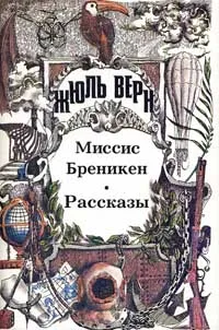 Миссис Брэникен [Миссис Бреникен]