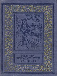 Пятнадцатилетний капитан