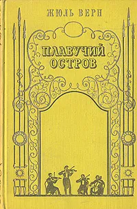 Плавучий остров