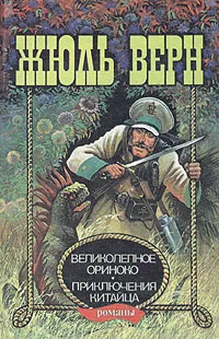 Великолепное Ориноко