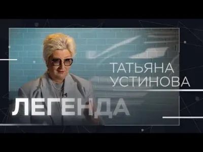 Интервью с Татьяной Устиновой